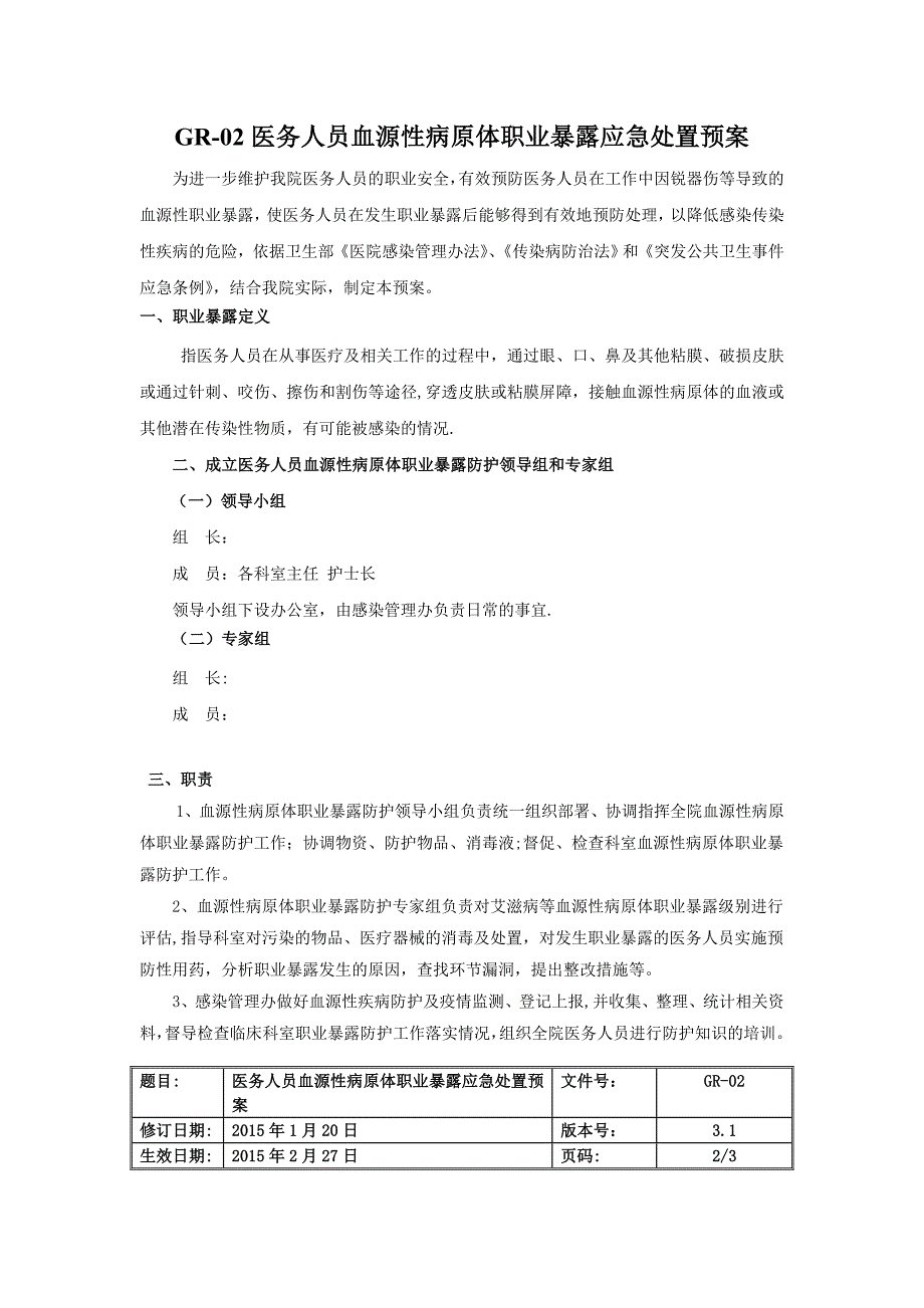 最新职业暴露流程_第2页