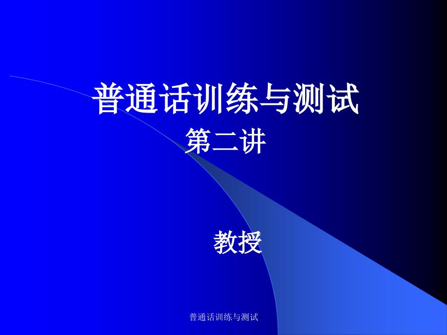 普通话训练与测试课件_第1页