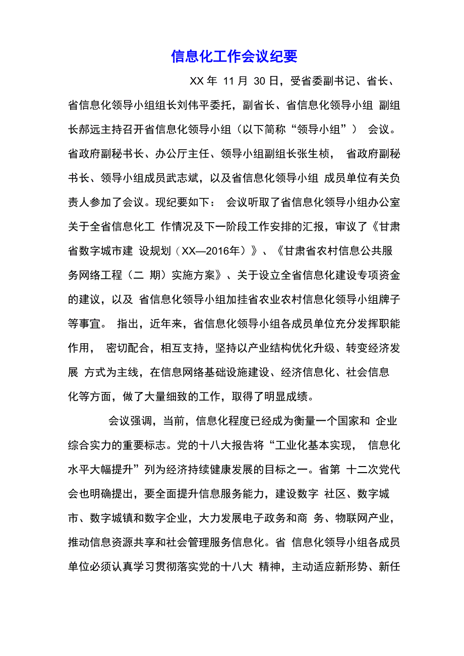 信息化工作会议纪要_第1页