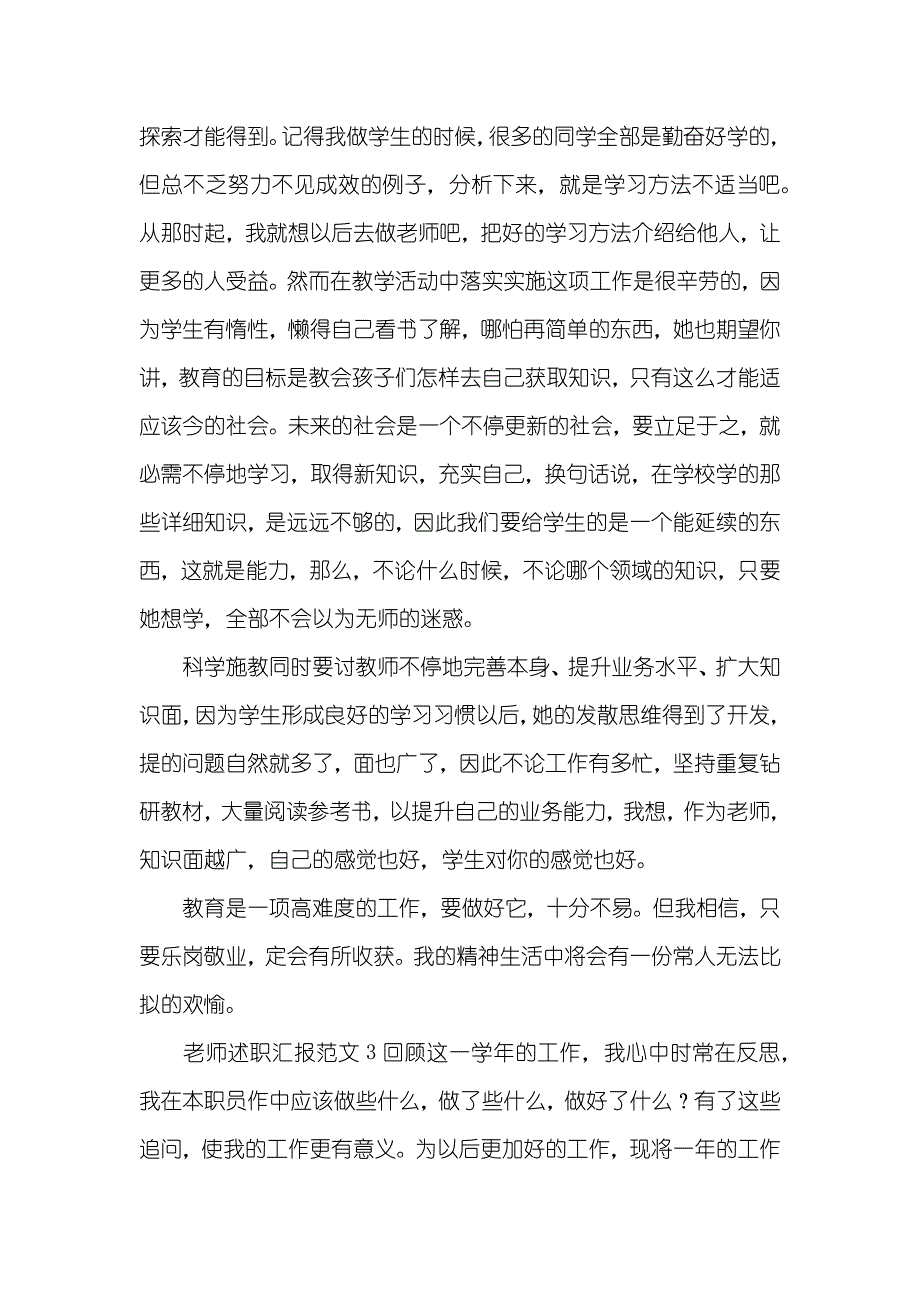 老师述职汇报范文三篇_第4页