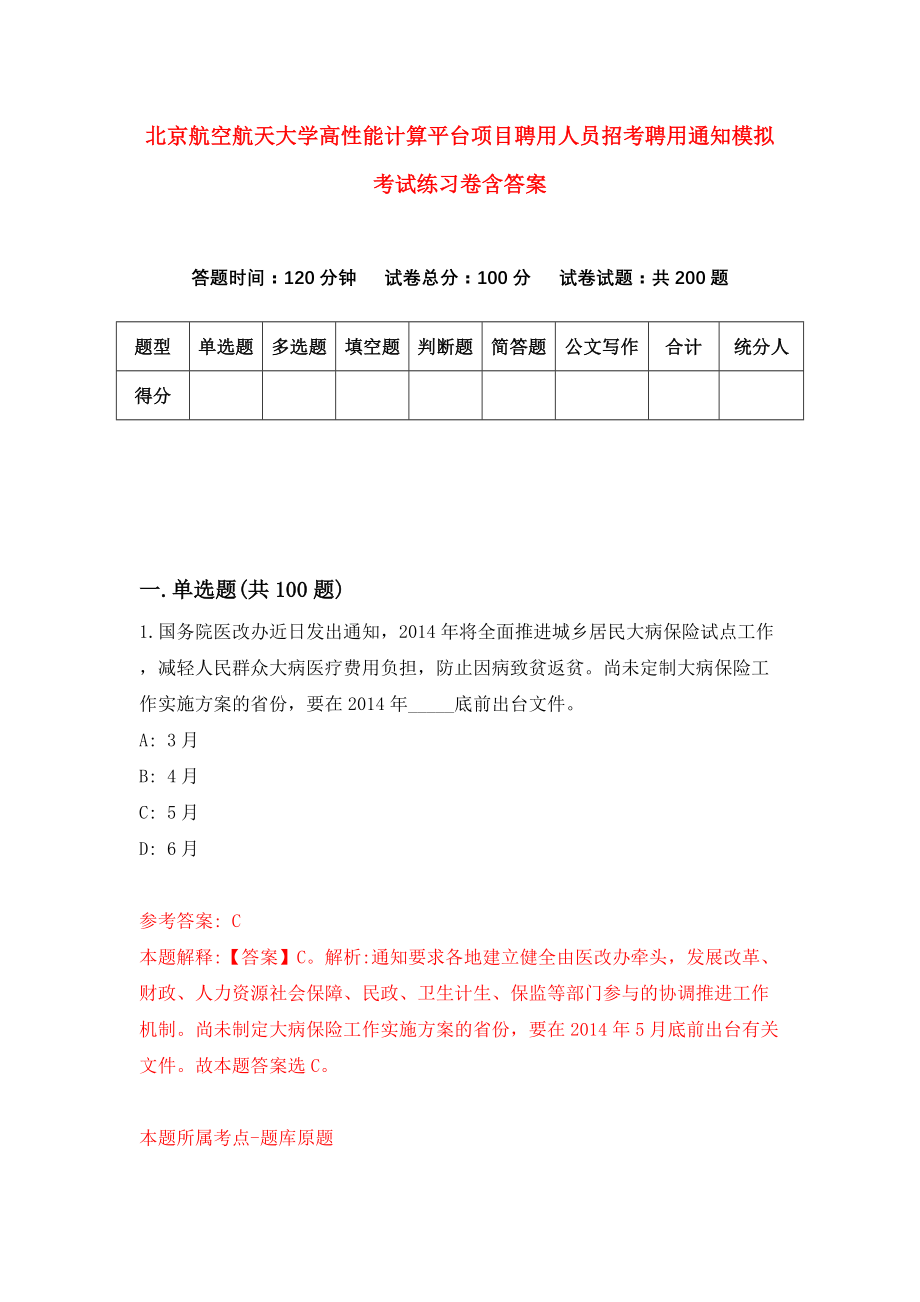 北京航空航天大学高性能计算平台项目聘用人员招考聘用通知模拟考试练习卷含答案｛3｝_第1页