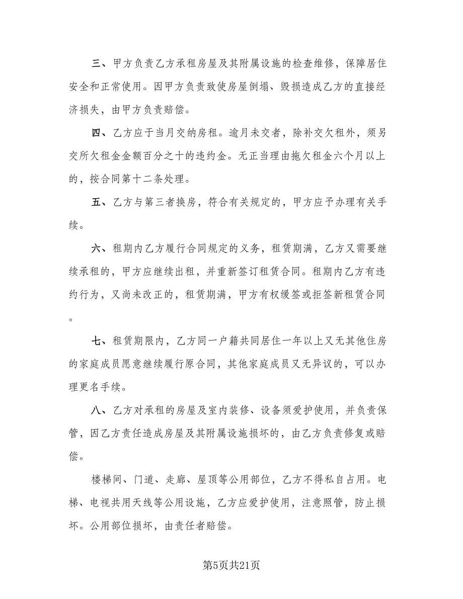 公租房租赁合同标准样本（七篇）_第5页