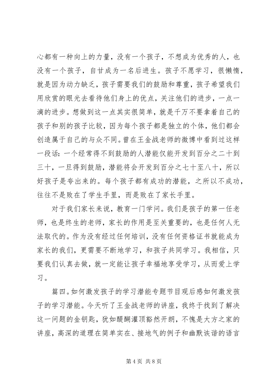 2023年《如何激发孩子的学习潜能》专题观后感篇.docx_第4页