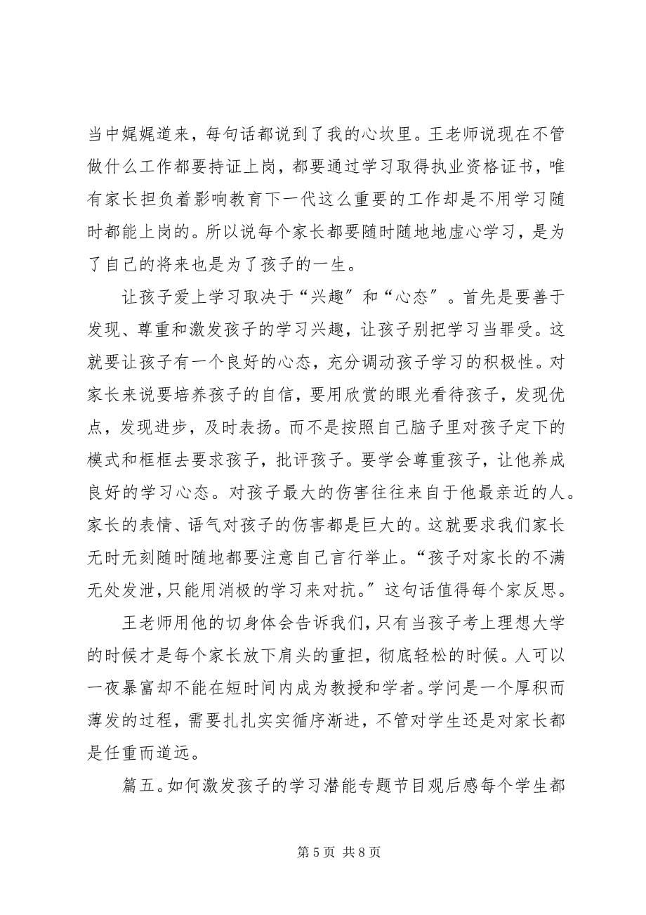 2023年《如何激发孩子的学习潜能》专题观后感篇.docx_第5页