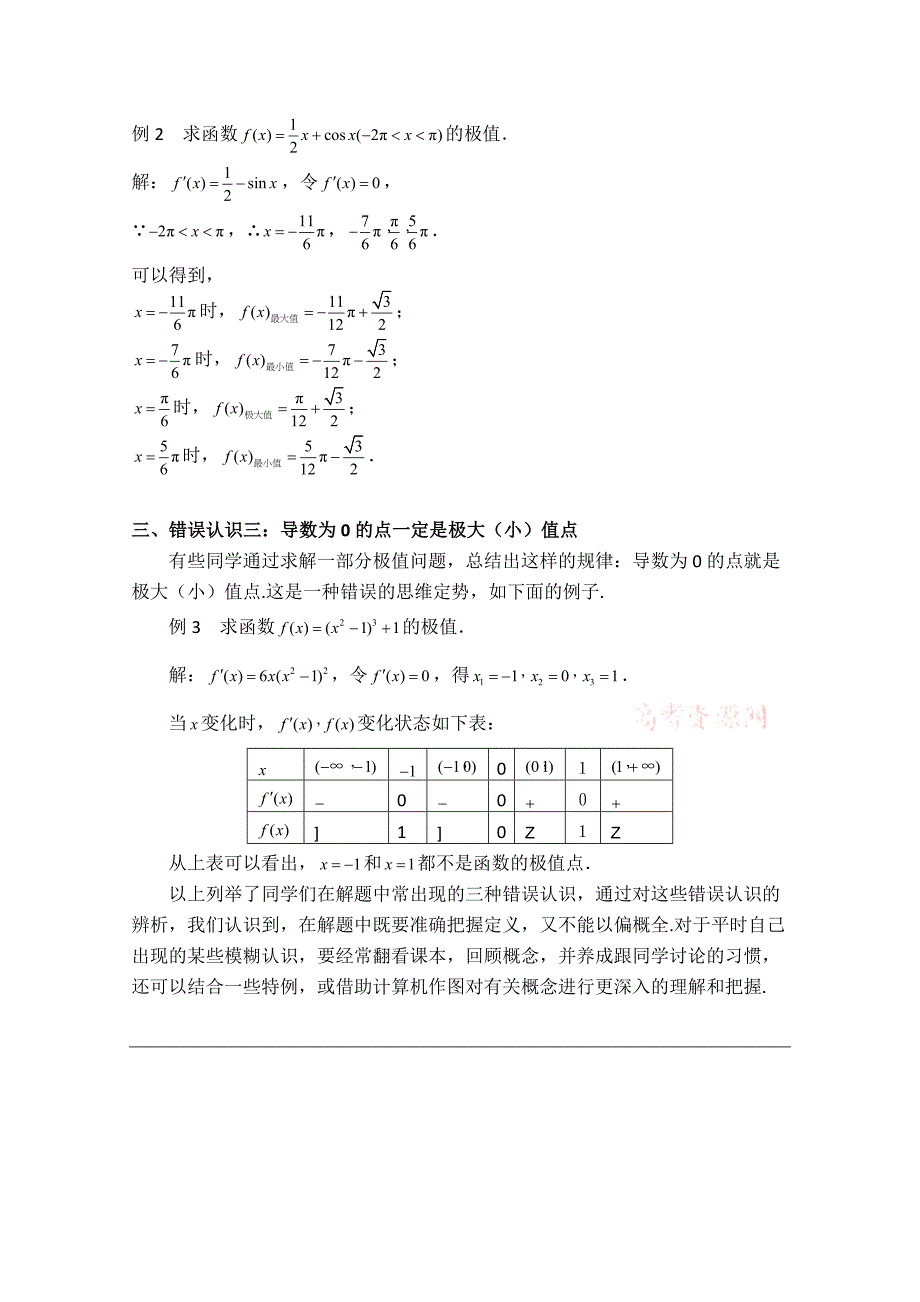 【最新教材】高中数学北师大版选修22教案：第3章 拓展资料：极值问题易错点辨析_第2页