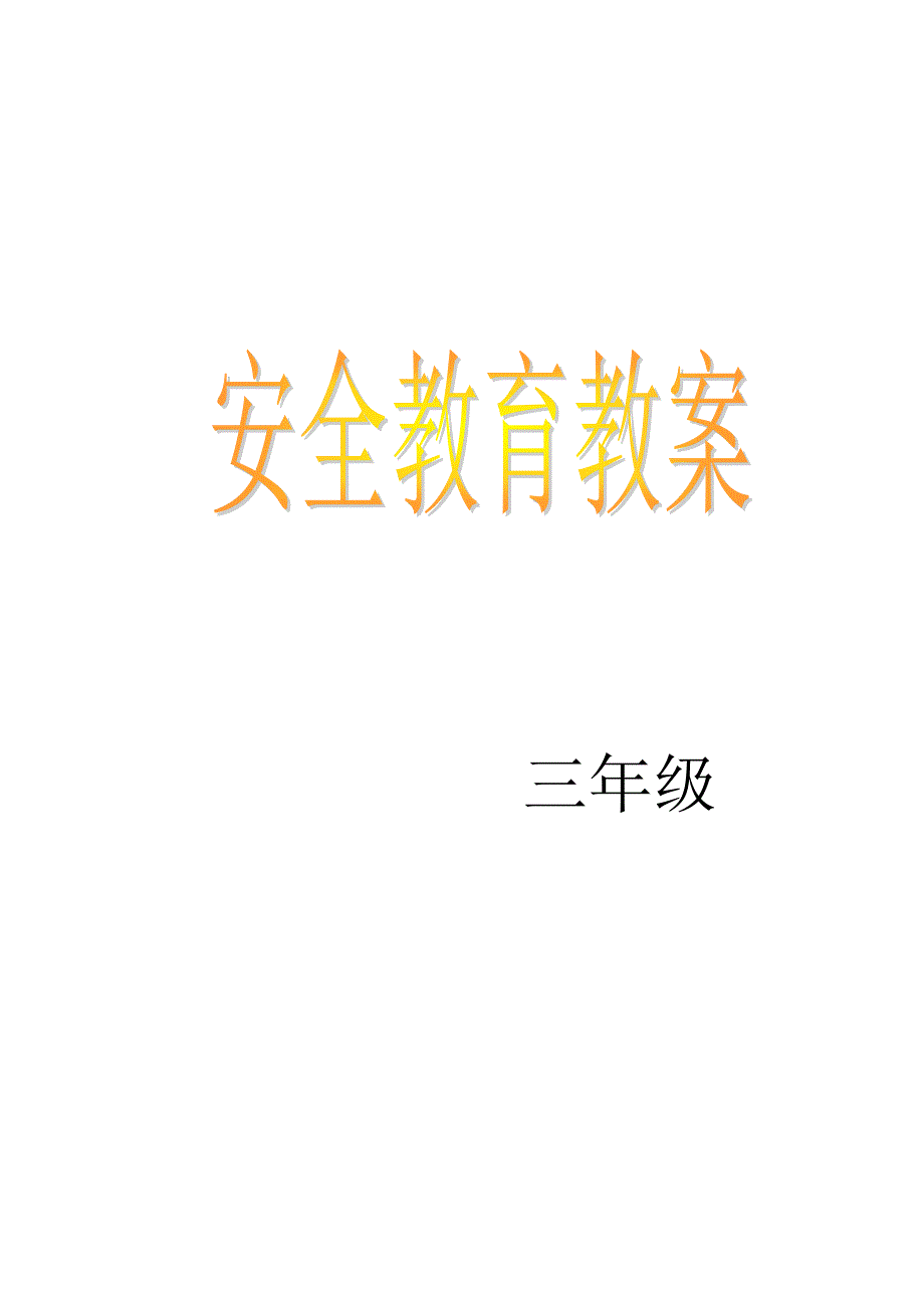 安全教育教案.doc_第1页