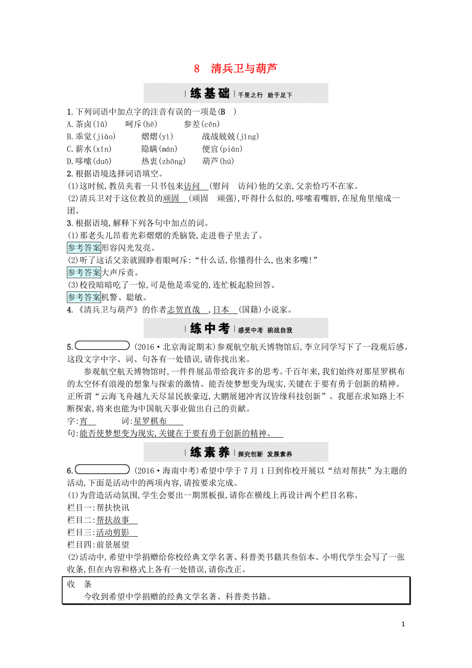 九年级语文上册第二单元8清兵卫与葫芦练习语文版1103237_第1页