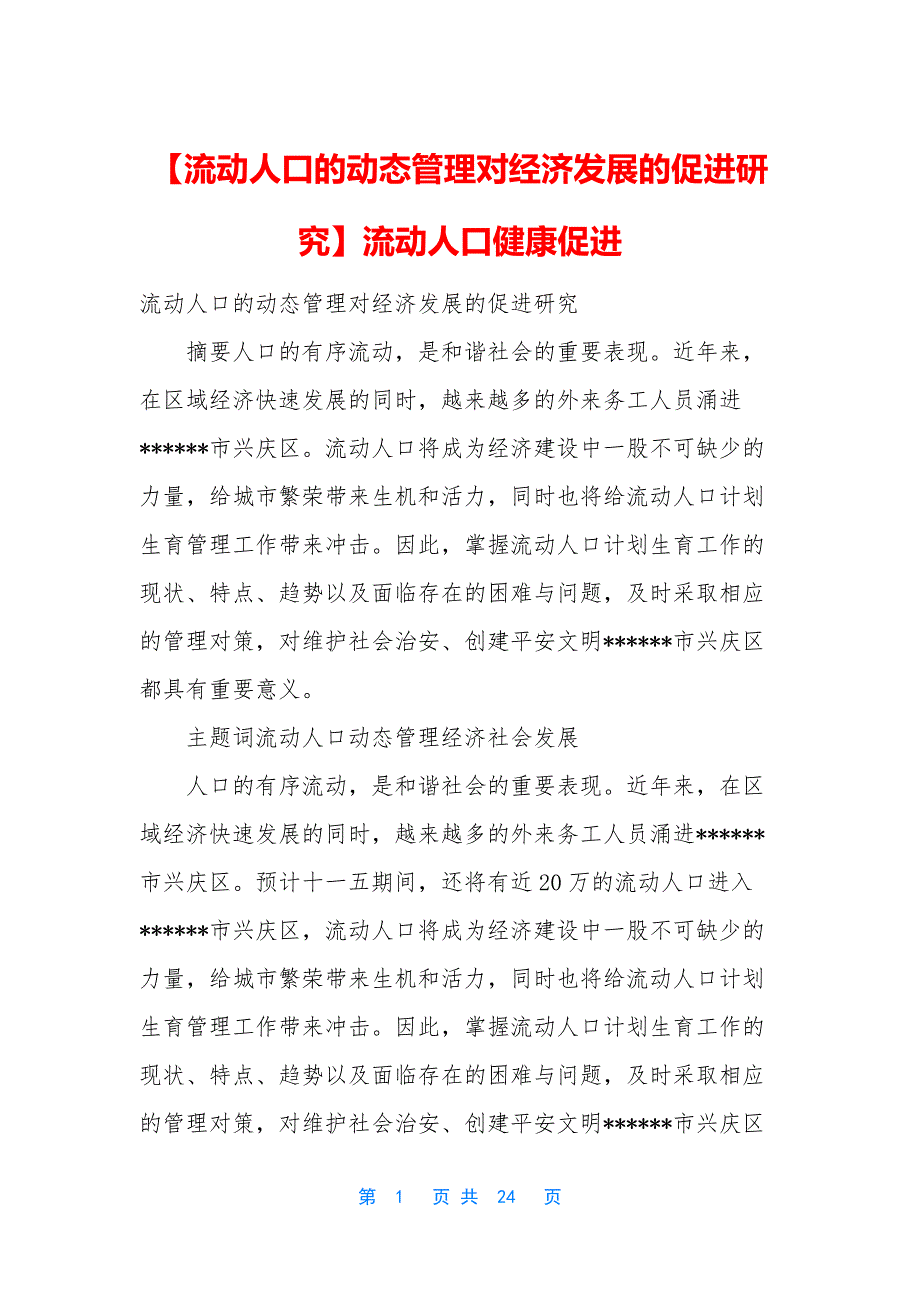 【流动人口的动态管理对经济发展的促进研究】流动人口健康促进.docx_第1页