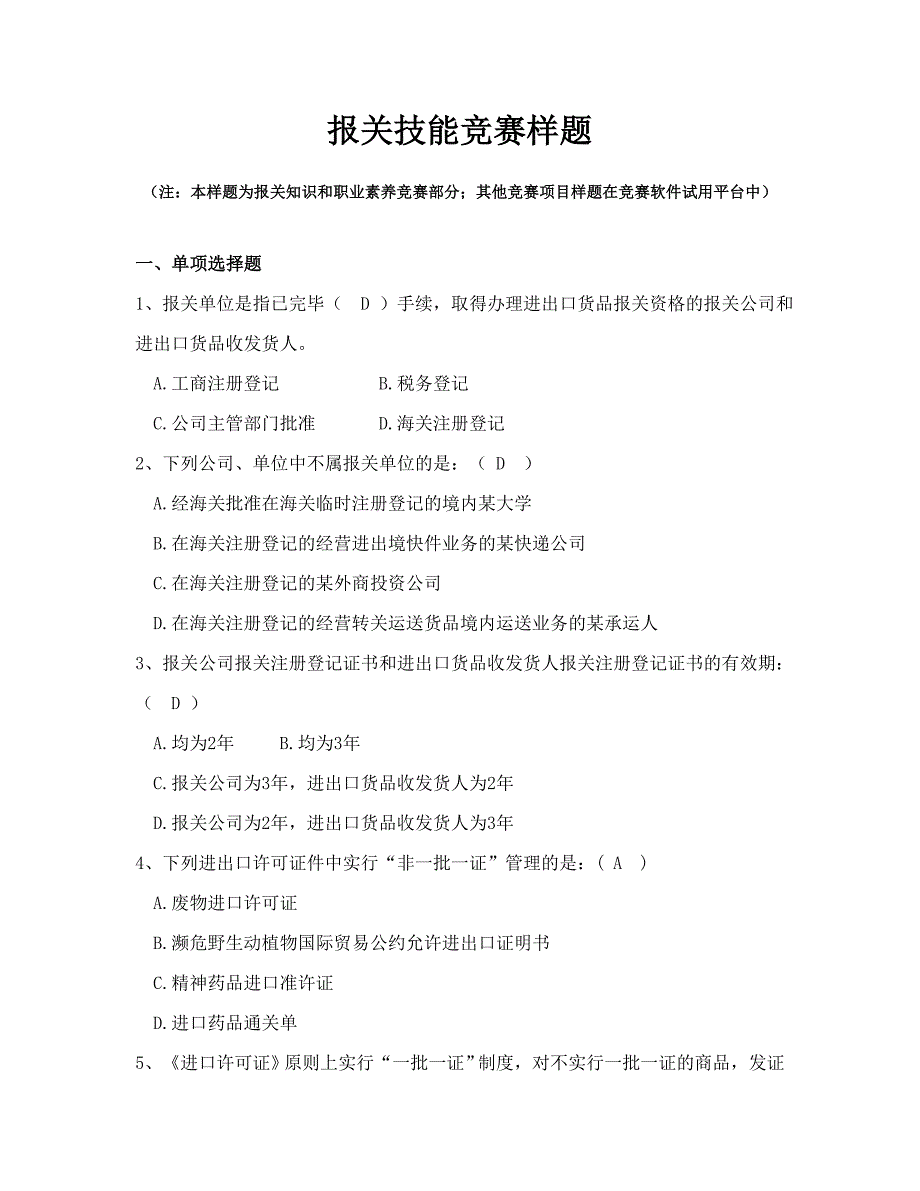 2023年报关技能竞赛样题_第1页