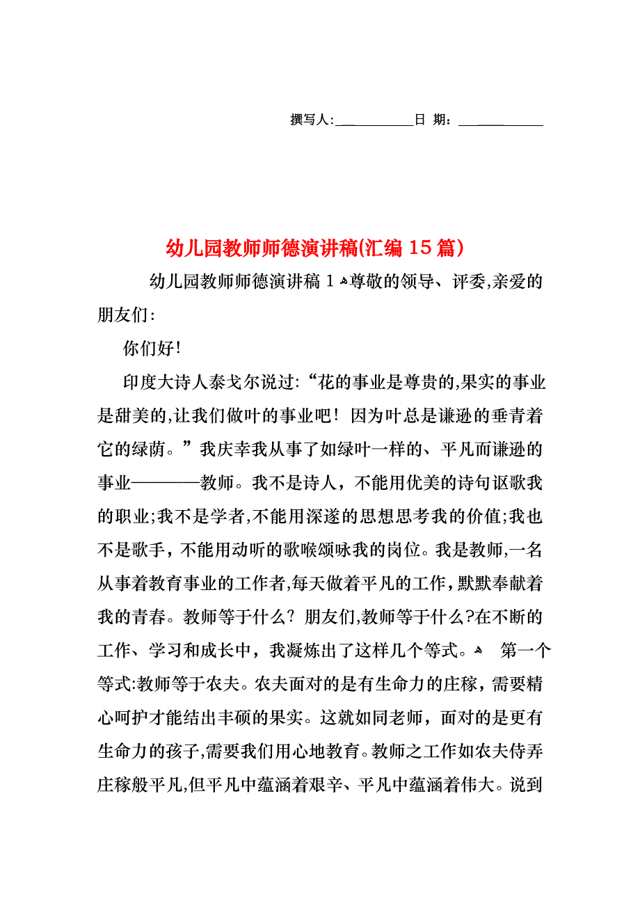 幼儿园教师师德演讲稿汇编15篇_第1页