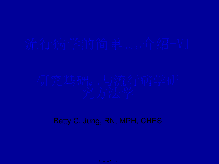 医学专题—流行病学简单介绍-VI幻灯片17667_第1页