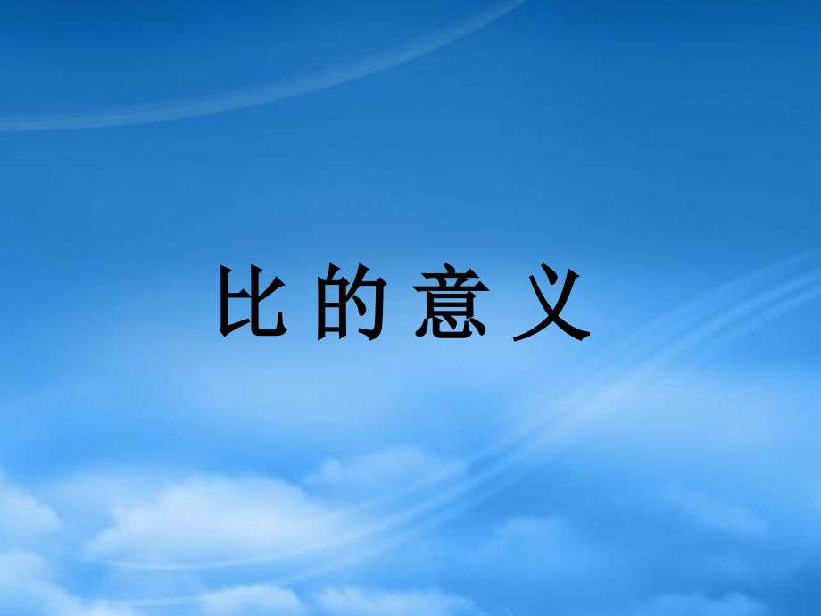 六年级数学上册比的意义课件1人教新课标_第1页