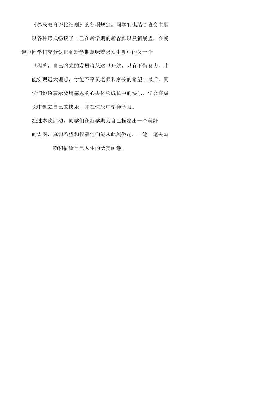 班级安全教育主题班会课后小结.docx_第5页