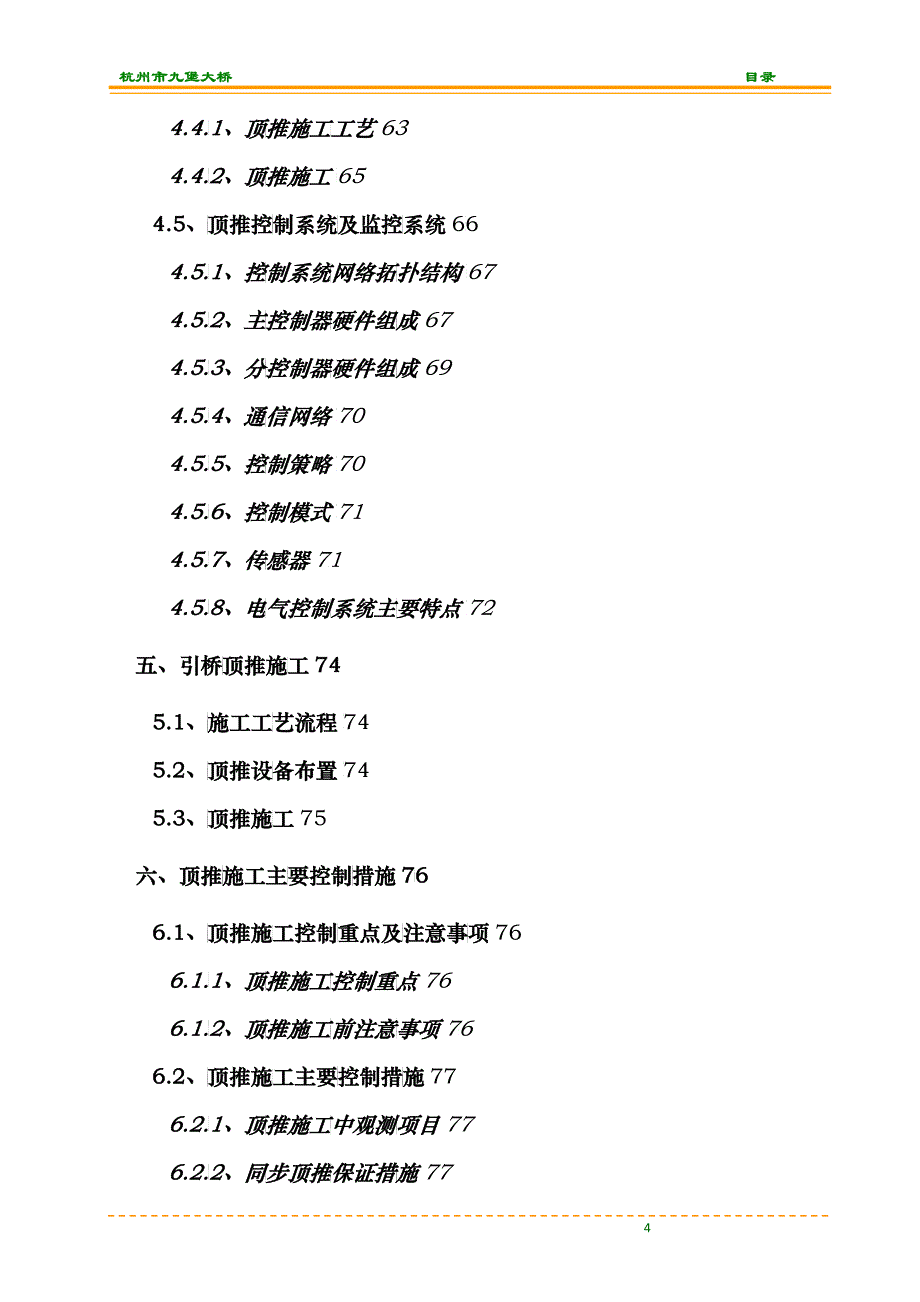 钢拱组合体系桥钢结构顶推施工组织设计_第4页