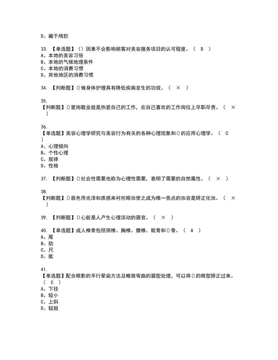 2022年美容师（技师）资格证书考试及考试题库含答案套卷90_第5页