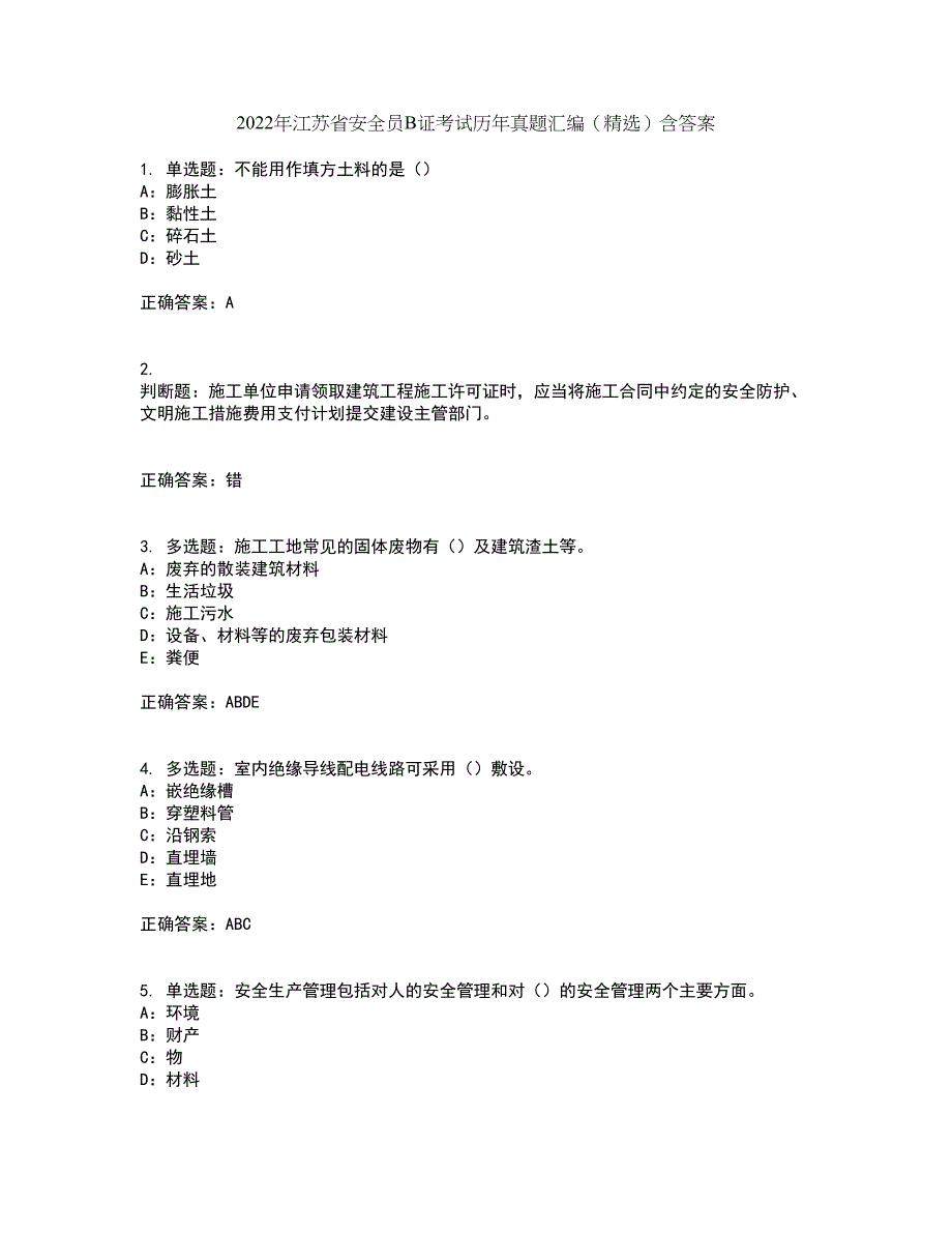 2022年江苏省安全员B证考试历年真题汇编（精选）含答案56_第1页