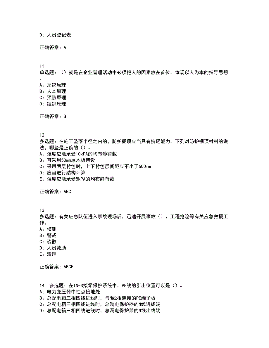 2022年江苏省安全员B证考试历年真题汇编（精选）含答案56_第3页