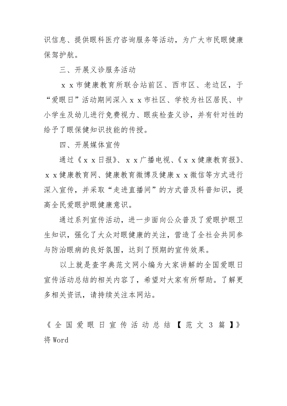 全国爱眼日宣传活动总结【范文3篇】_第3页