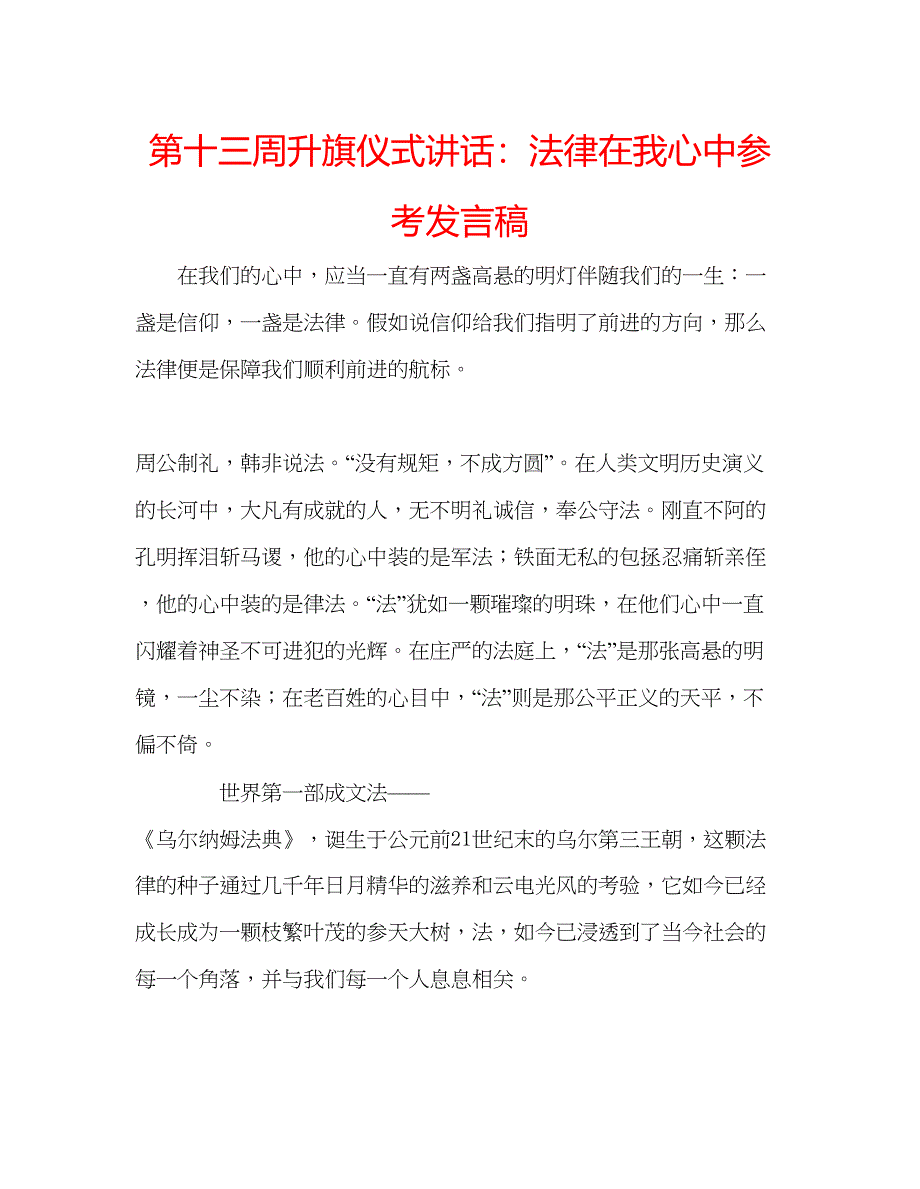 2022第十三周升旗仪式讲话法律在我心中参考发言稿.docx_第1页