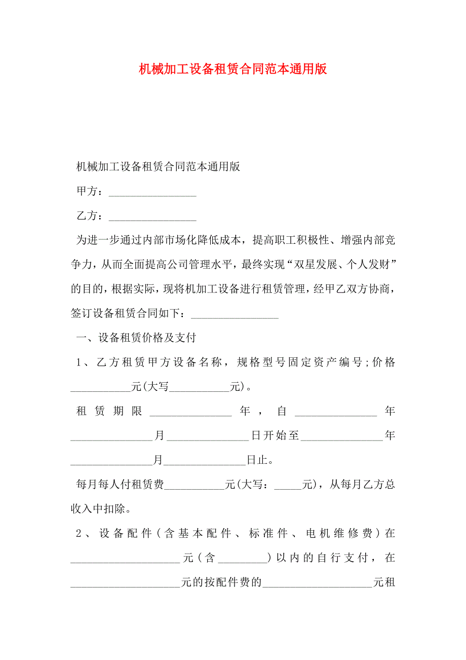 机械加工设备租赁合同通用版_第1页