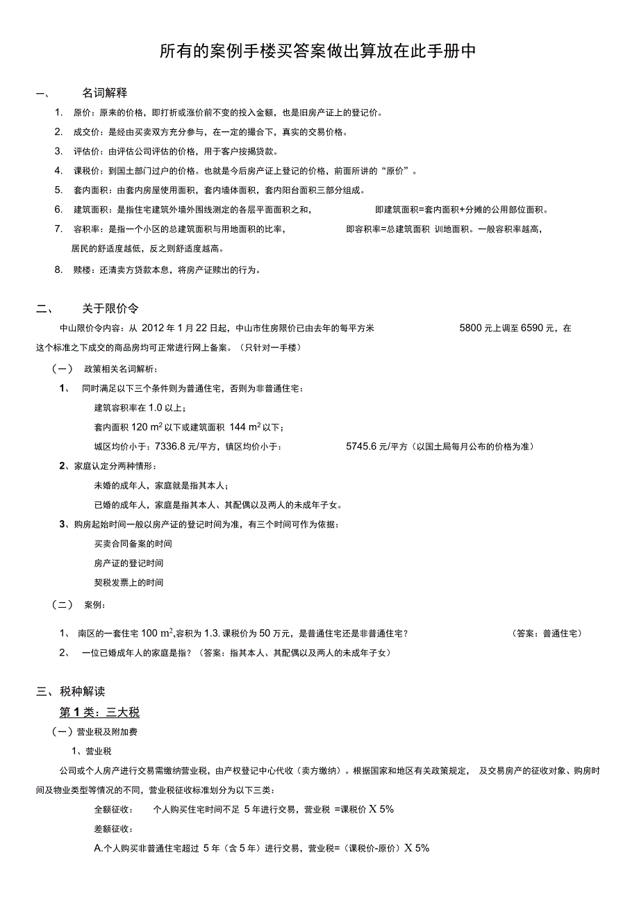 二手楼买卖税费计算中山_第1页