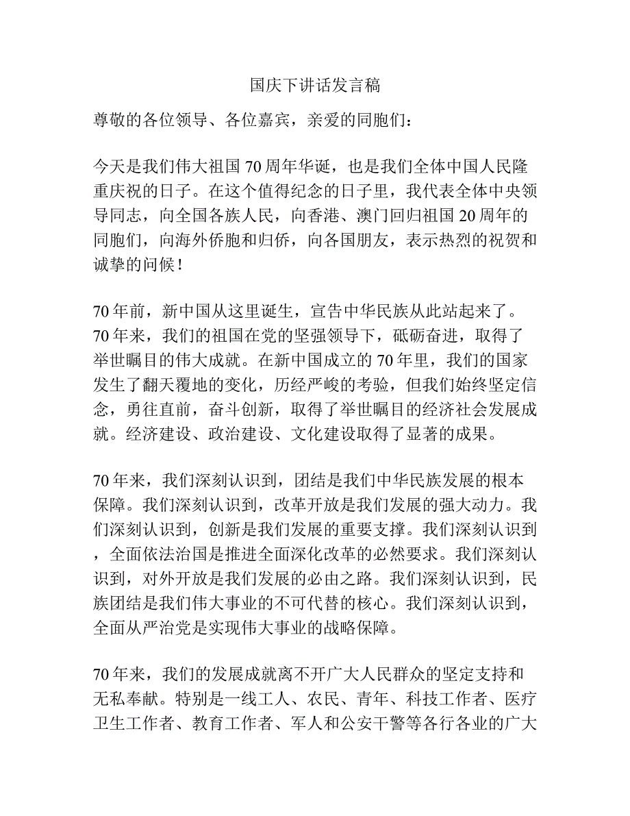 国庆下讲话发言稿.docx_第1页