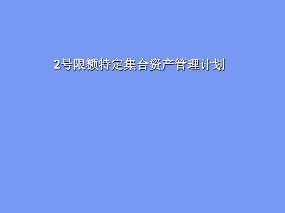 2号限额特定集合资产管理计划_14730_第1页