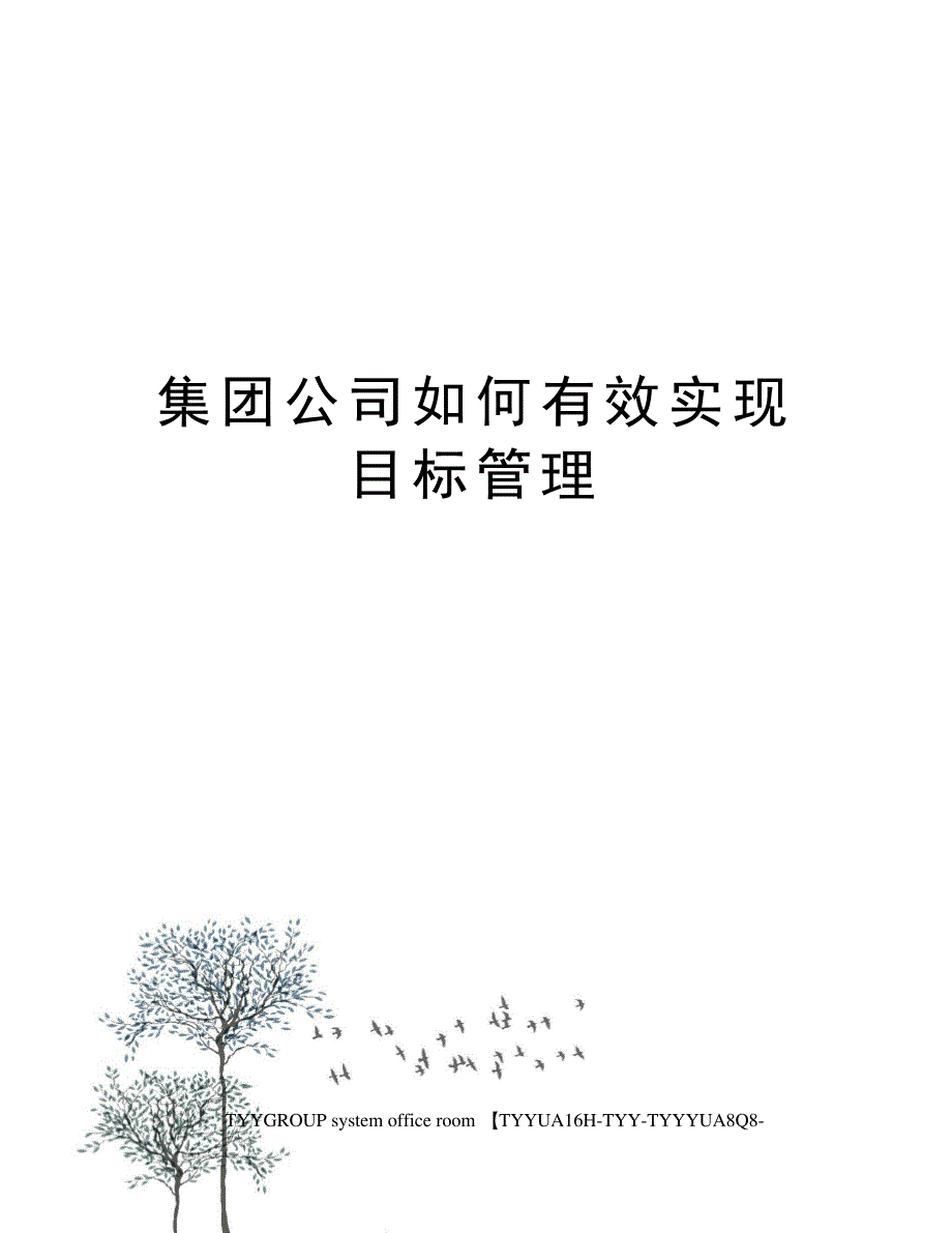 集团公司如何有效实现目标管理22141_第1页