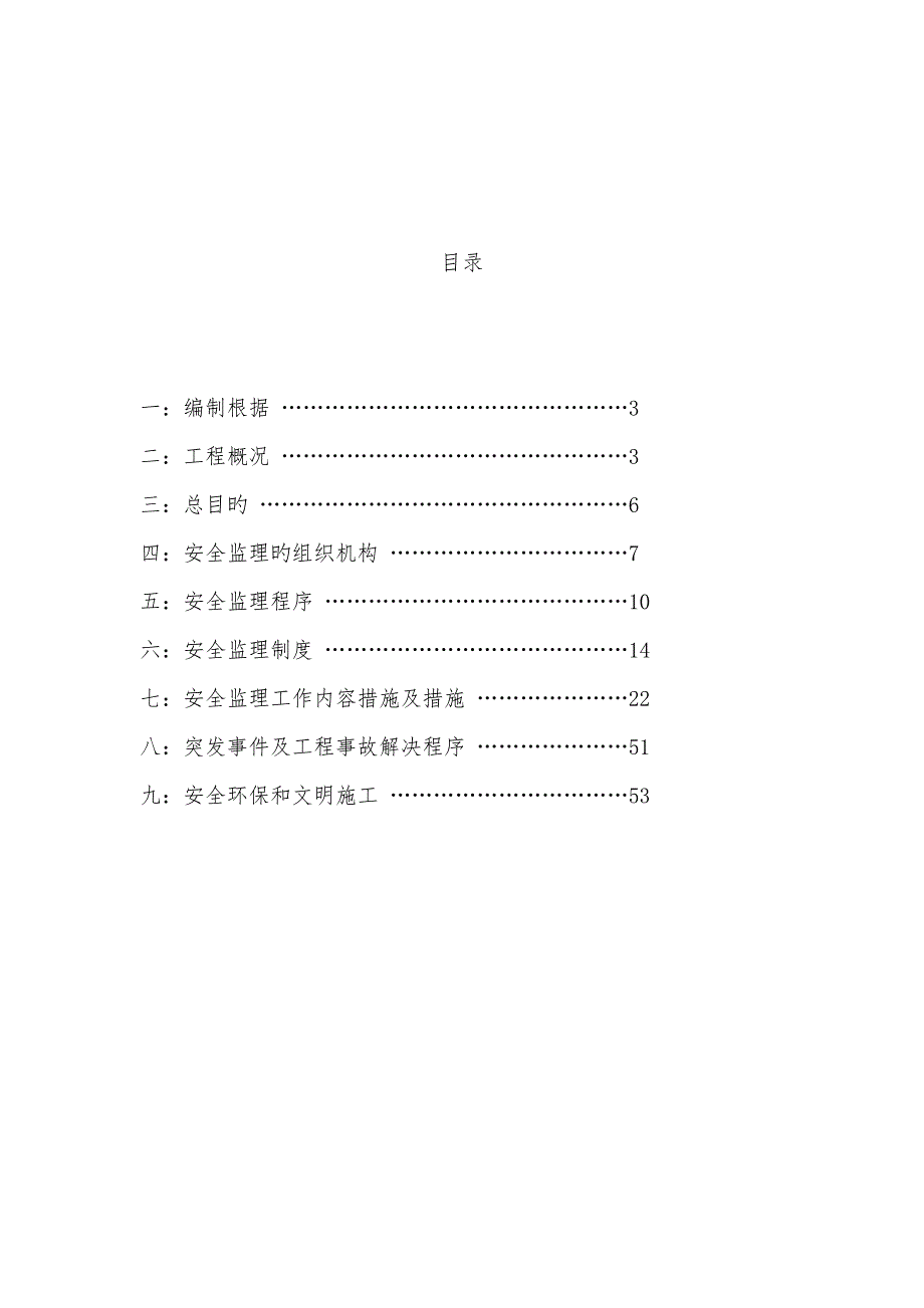 道路关键工程安全监理实施标准细则_第2页