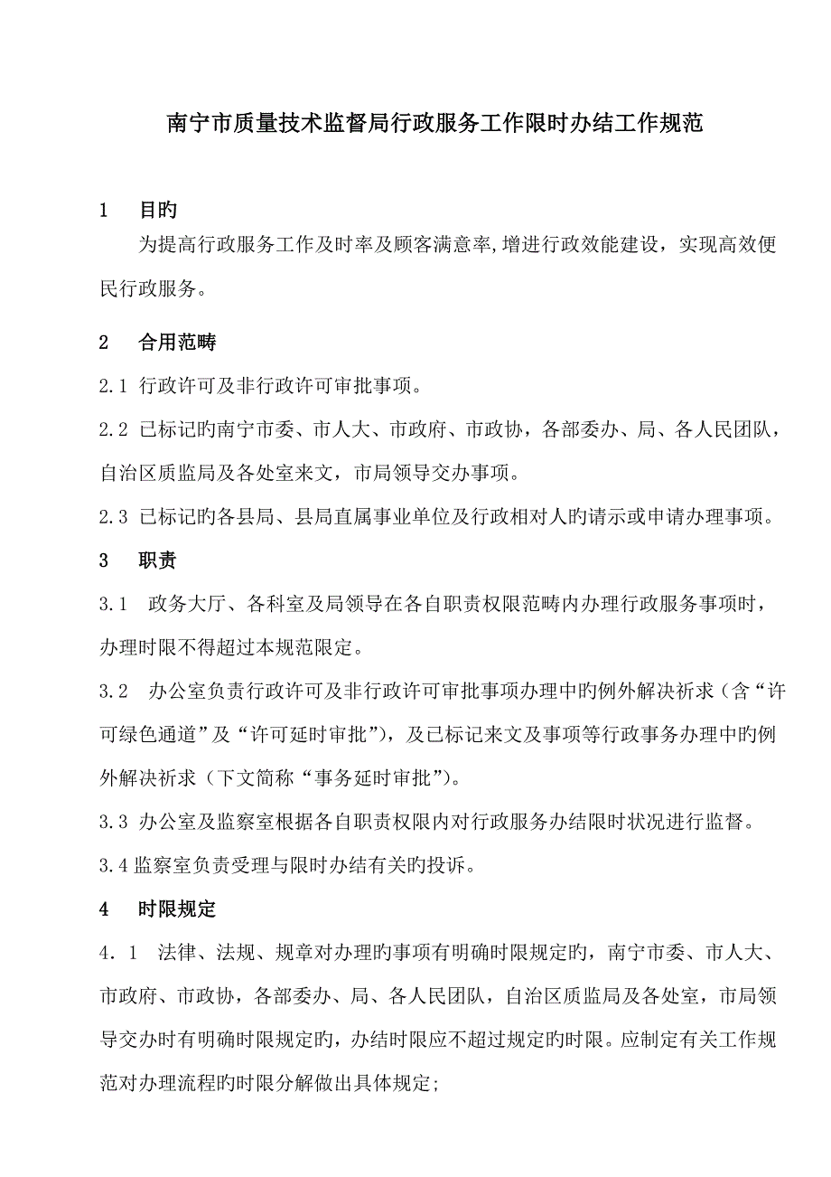 南宁市质量重点技术监督局行政服务工作限时办结工作基础规范_第1页