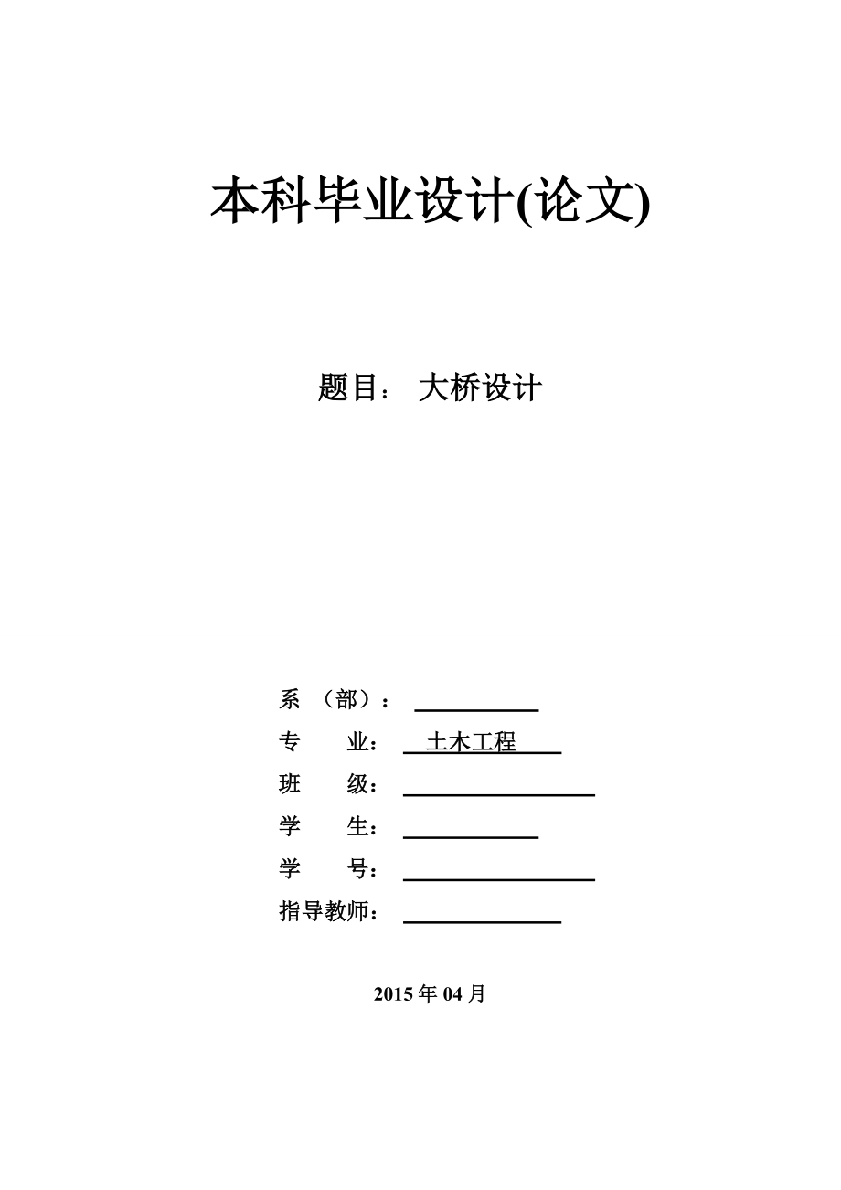 桥梁毕业设计论文--大桥设计_第1页