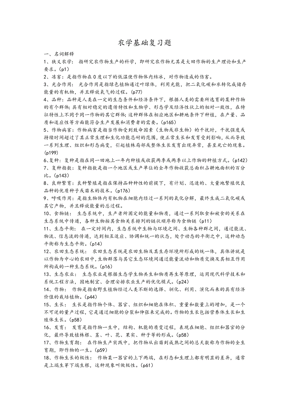 农学概论复习题详解_第1页