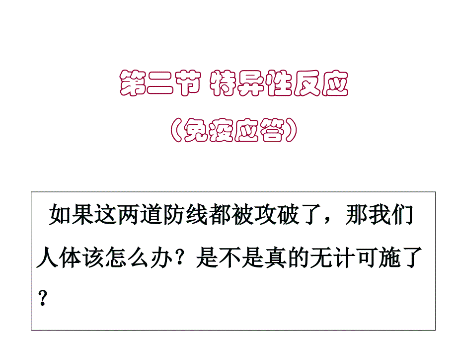 浙科版高中生物必修3第3章第2节特异性免疫（免疫应答）课件_第1页