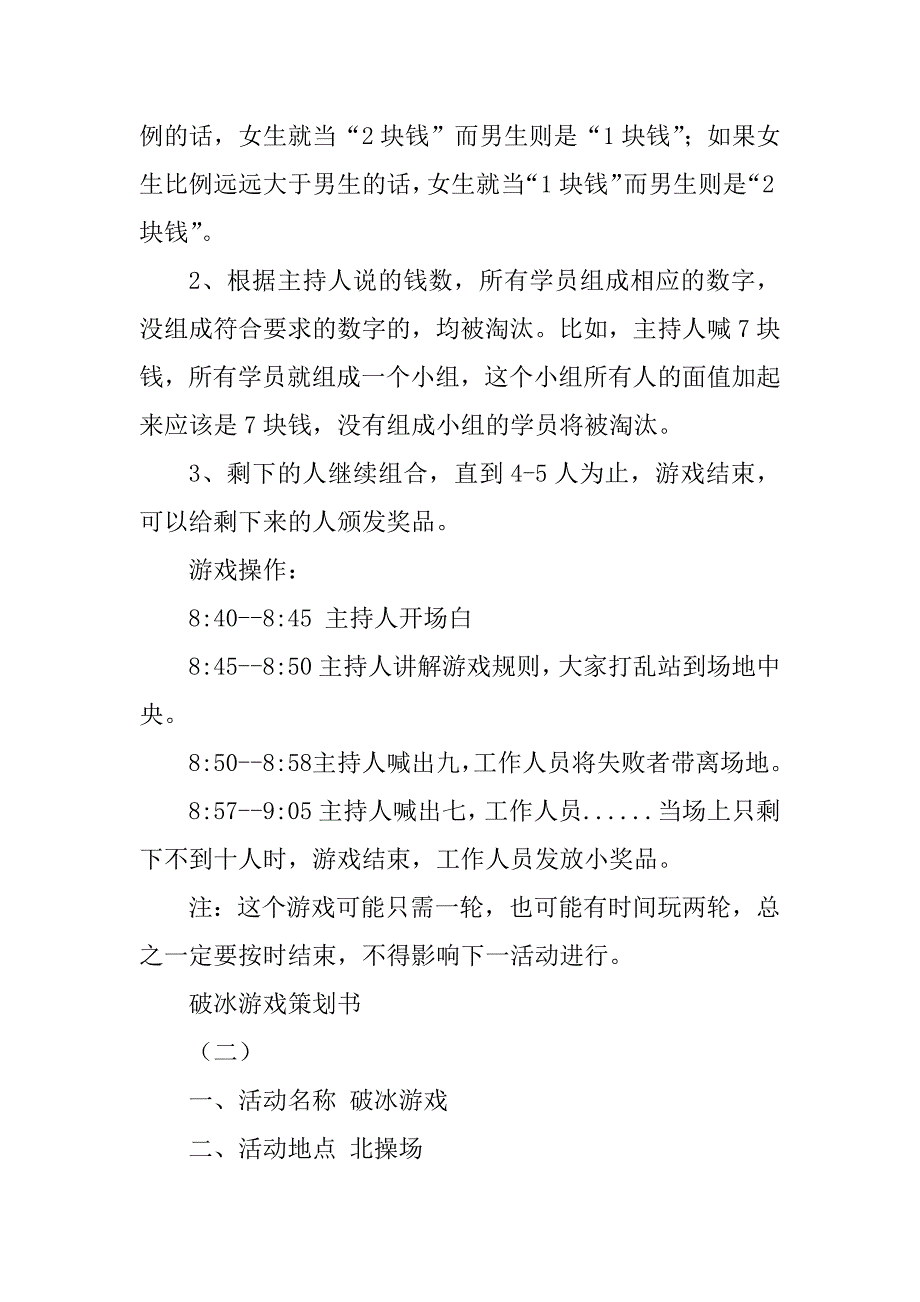 2023年破冰游戏策划书_第4页