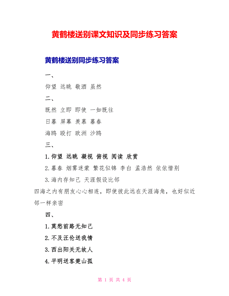 黄鹤楼送别课文知识及同步练习答案_第1页