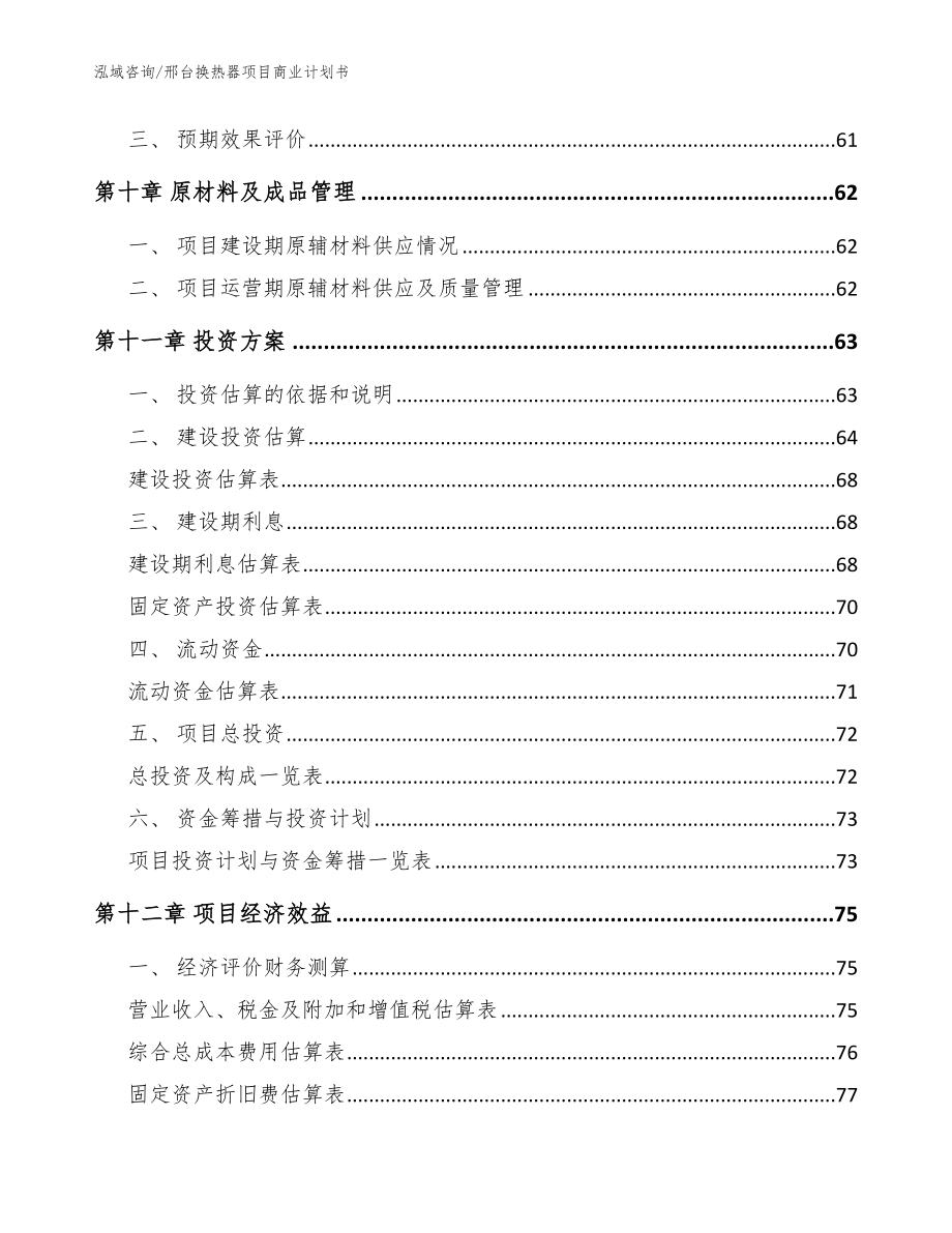 邢台换热器项目商业计划书参考范文_第3页