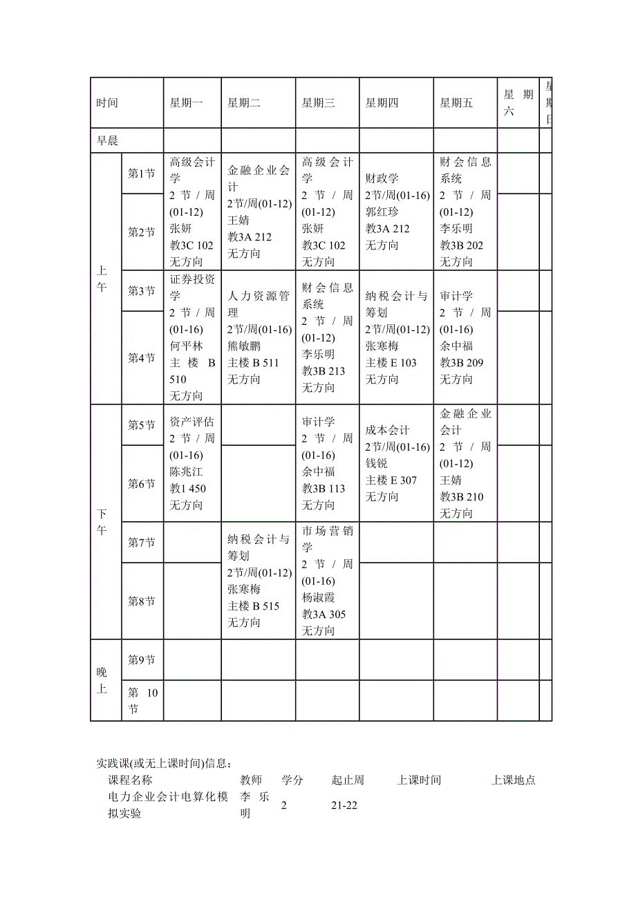 会计1002班课表.doc_第1页