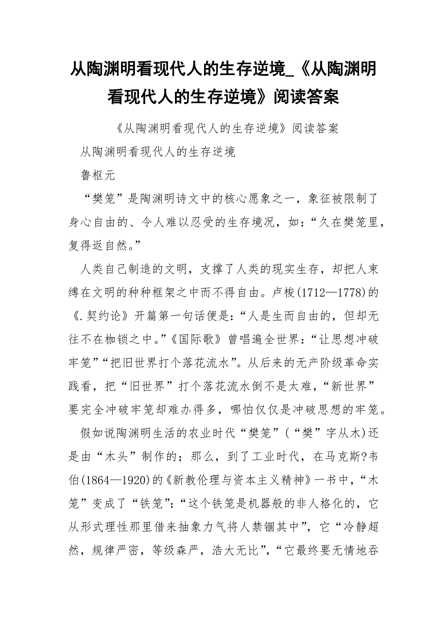 从陶渊明看现代人的生存逆境_《从陶渊明看现代人的生存逆境》阅读答案.docx_第1页