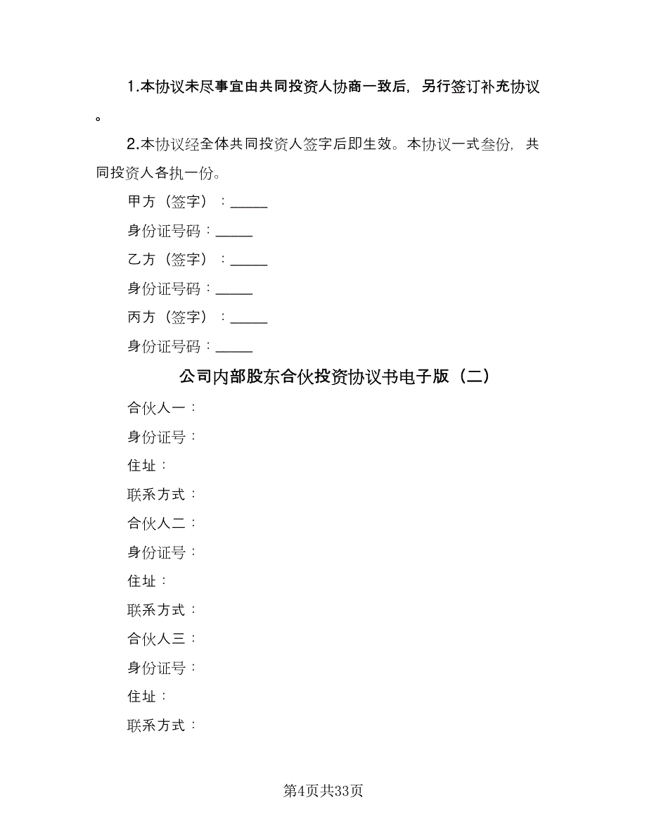 公司内部股东合伙投资协议书电子版（七篇）_第4页