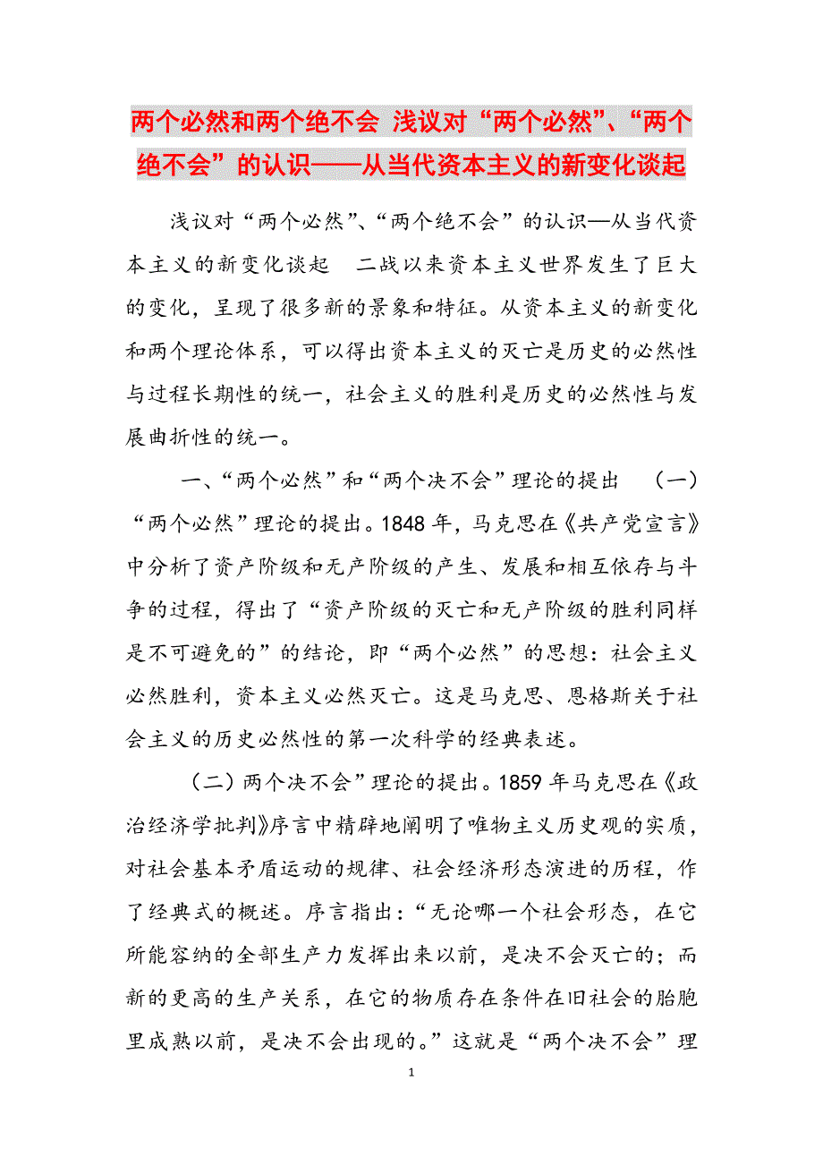 2023年两个必然和两个绝不会浅议对“两个必然”、“两个绝不会”的认识——从当代资本主义的新变化谈起.docx_第1页