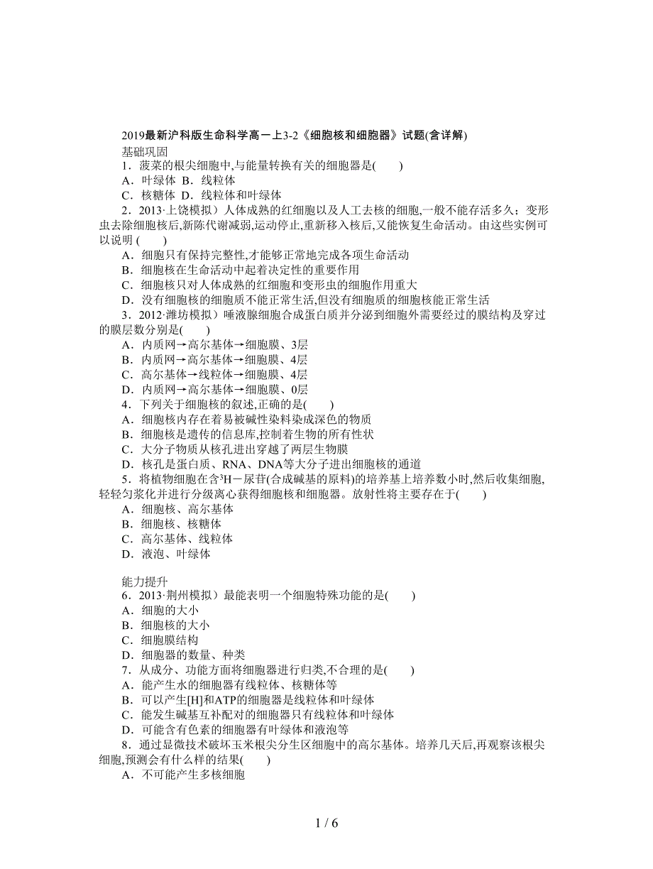 2019最新沪科版生命科学高一上3-2《细胞核和细胞器》试题(含详解).doc_第1页