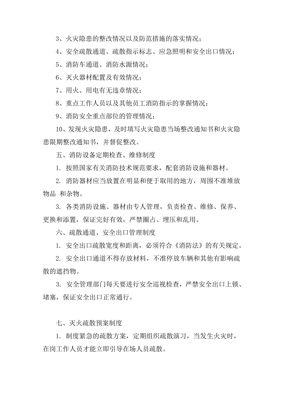 消防安全管理制度及操作规程.doc_第3页