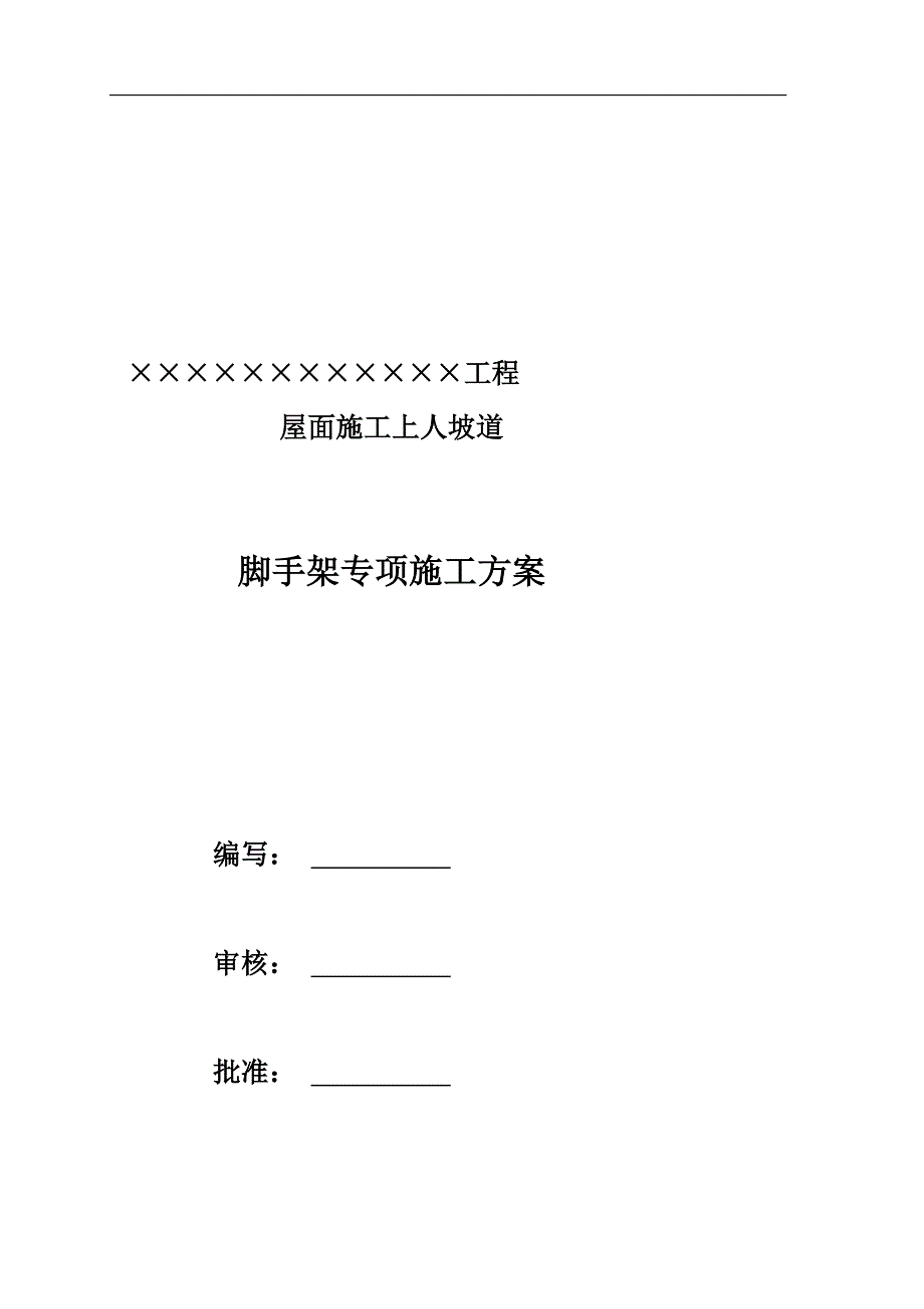 坡道脚手架方案_第1页