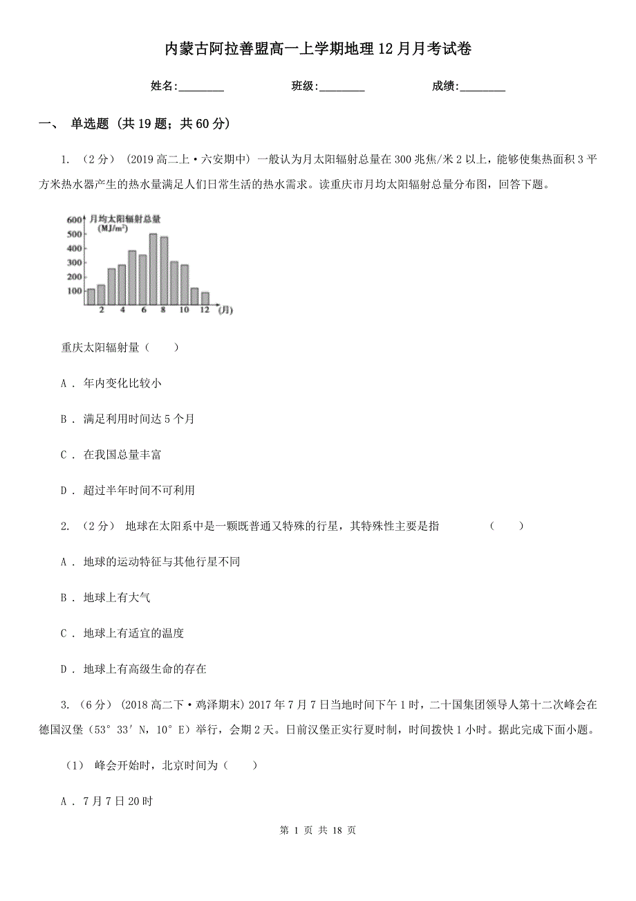 内蒙古阿拉善盟高一上学期地理12月月考试卷_第1页