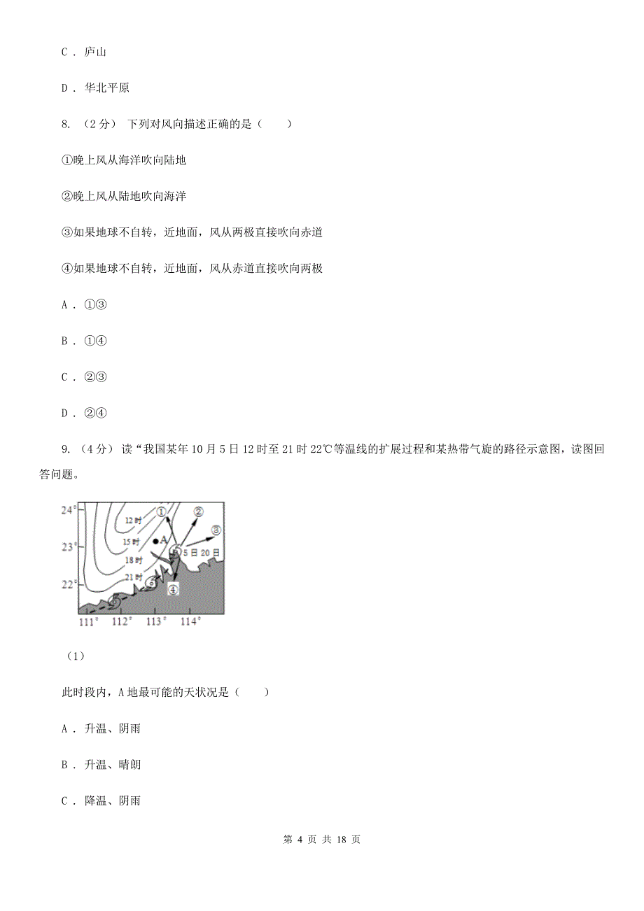 内蒙古阿拉善盟高一上学期地理12月月考试卷_第4页