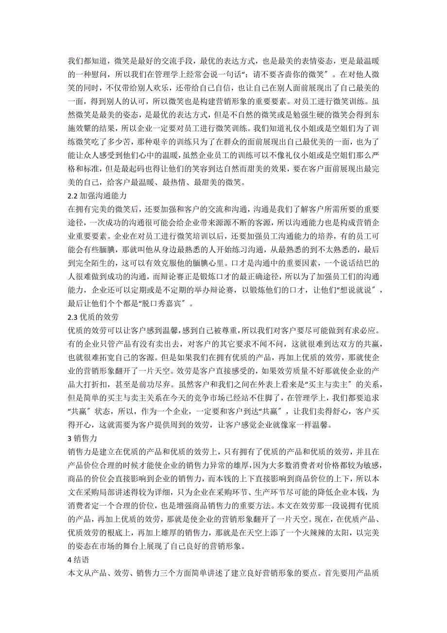 企业建立良好营销形象策略_第3页