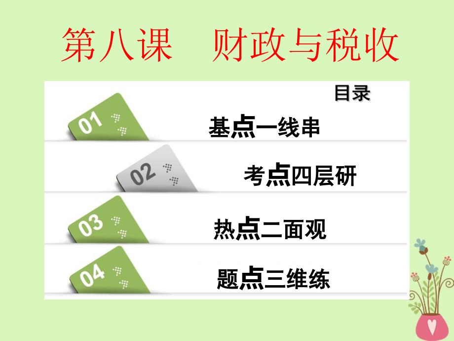 政治第三单元 收入与分配 第八课 财政与税收 新人教版必修1_第1页