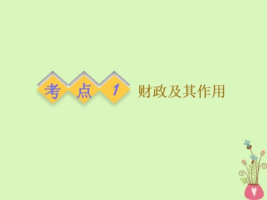 政治第三单元 收入与分配 第八课 财政与税收 新人教版必修1_第5页