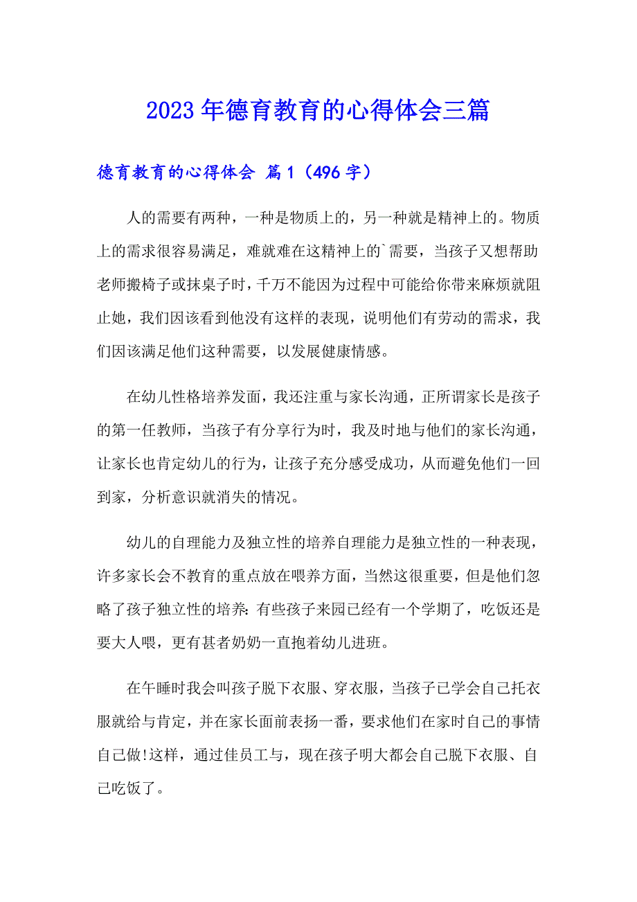 2023年德育教育的心得体会三篇【汇编】_第1页