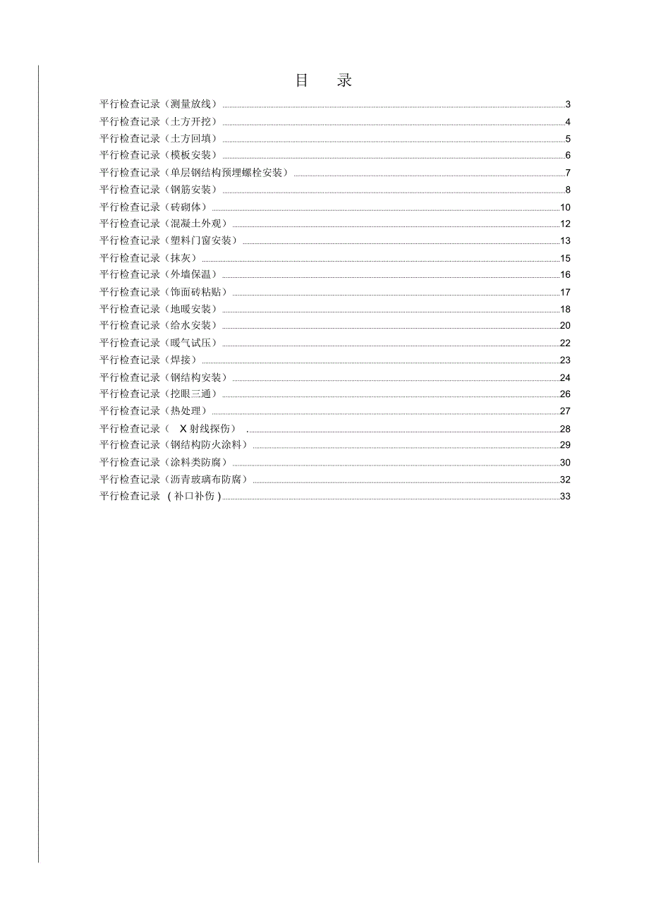 word完整版监理平行检查记录表格汇总推荐文档_第2页